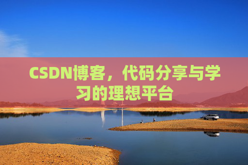 CSDN博客，代码分享与学习的理想平台